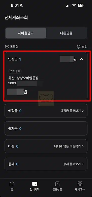 새마을금고 계좌번호 찾기 모를때 간단하게 찾는법