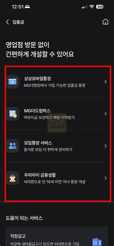 새마을금고 비대면 계좌개설 방법, MG더뱅킹 앱으로 진행하기 준비물까지