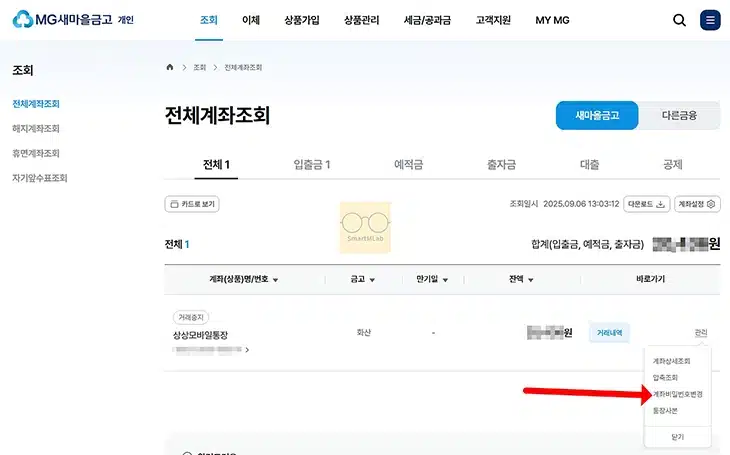 새마을금고 통장 비밀번호 변경과 찾기 방법 오류 해제까지