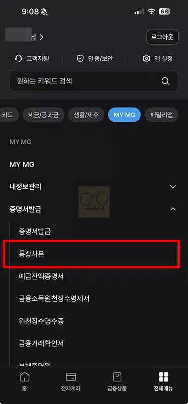 새마을금고 통장사본 발급 및 출력 방법, 앱으로 진행하기