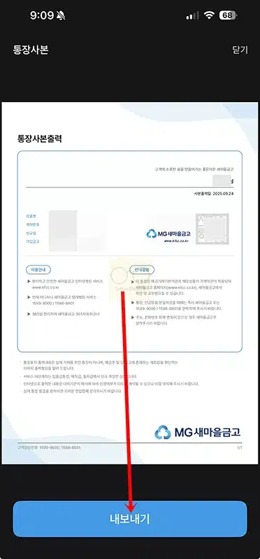 새마을금고 통장사본 발급 및 출력 방법, 앱으로 진행하기