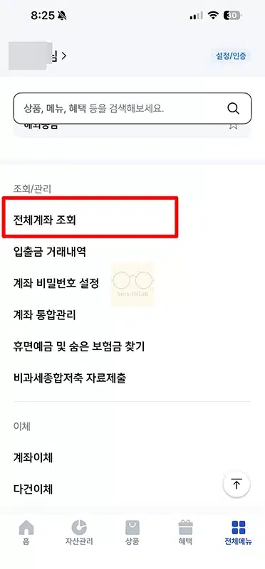 신한은행 계좌번호 찾기 4가지 방법, 신한 쏠 뱅크 앱부터