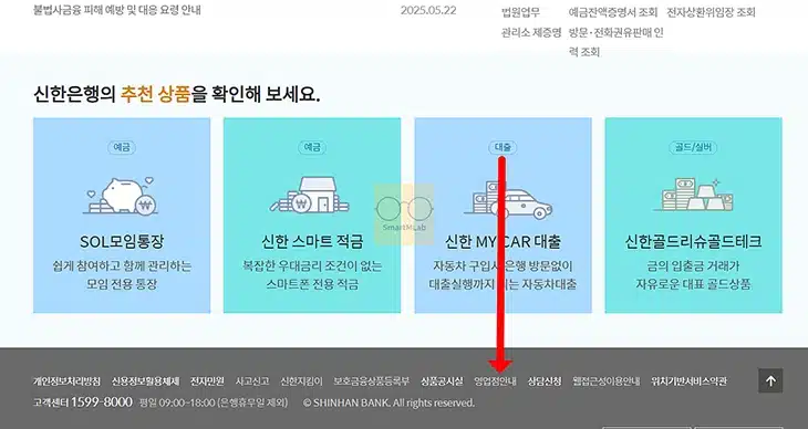 신한은행 지점 찾기, 내 주변 가까운 영업점 전화번호 확인 방법