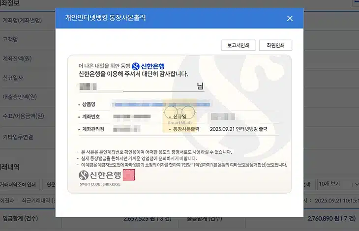 신한은행 통장사본 발급 및 출력 방법, 모바일 PC에서 PDF로 저장까지