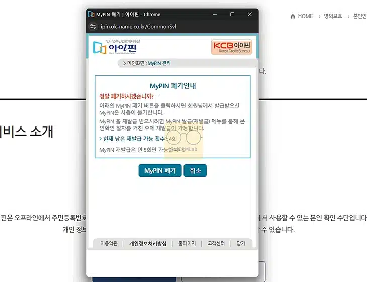 KCB 마이핀 발급 및 삭제 방법, 한 번에 확인하기