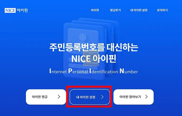 나이스 마이핀 발급 방법 정리, 앱이나 홈페이지로 간편하게 발급하기
