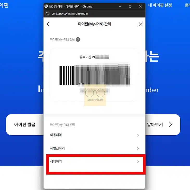 나이스 마이핀 삭제 및 폐지하는 방법