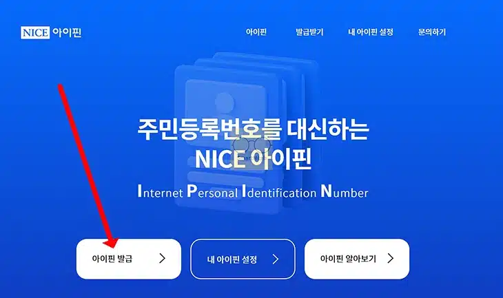 나이스 아이핀 발급 방법 미성년자 신청까지 정리