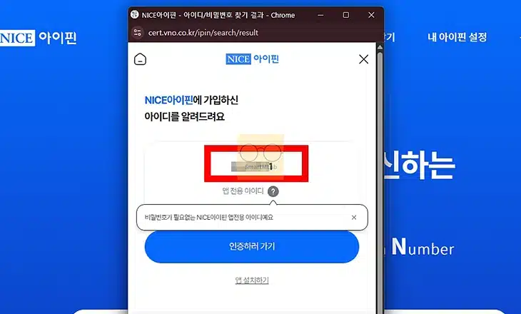 나이스 아이핀 아이디 및 비밀번호 찾기, 분실 시 확인 방법