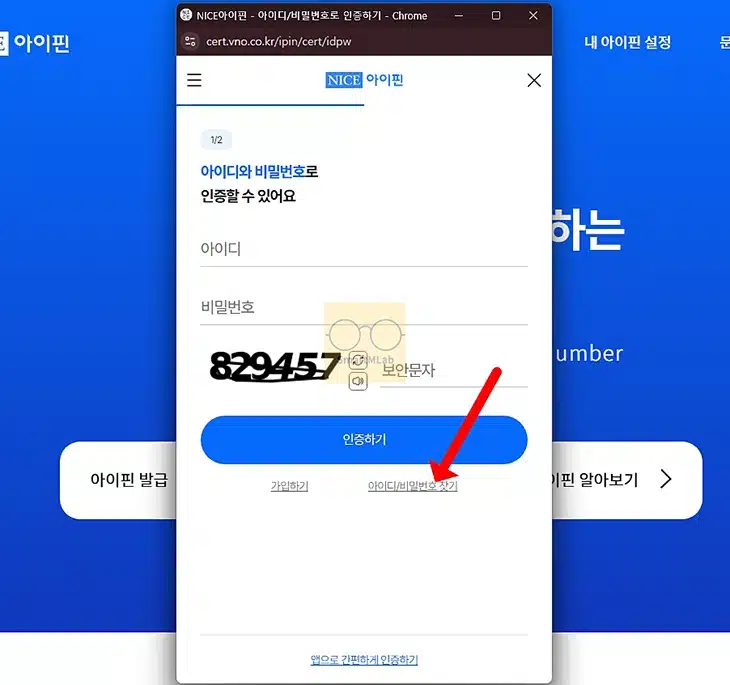 나이스 아이핀 아이디 및 비밀번호 찾기, 분실 시 확인 방법