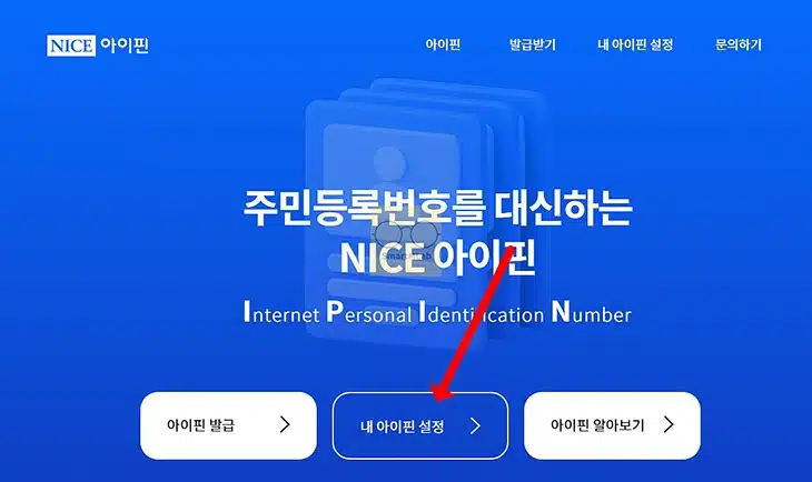 나이스 아이핀 탈퇴 및 삭제하는 방법