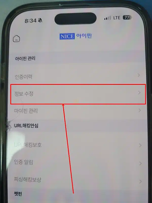 나이스 아이핀 탈퇴 및 삭제하는 방법
