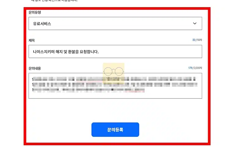 나이스지키미 해지 및 환불 방법 정리 (nice 홈페이지, 고객센터)