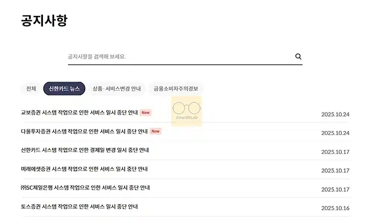 신한카드 점검시간 정리, 온라인 및 편의점 등 결제 안될 때 확인해보세요