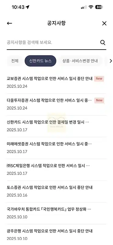 신한카드 점검시간 정리, 온라인 및 편의점 등 결제 안될 때 확인해보세요