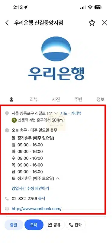 우리은행 지점 찾기, 근처 영업점 전화번호 및 시간 확인하는 방법