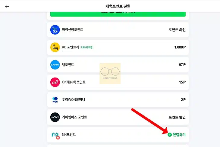 농협 NH포인트 네이버페이 포인트로 전환하는 방법, 수수료 정리