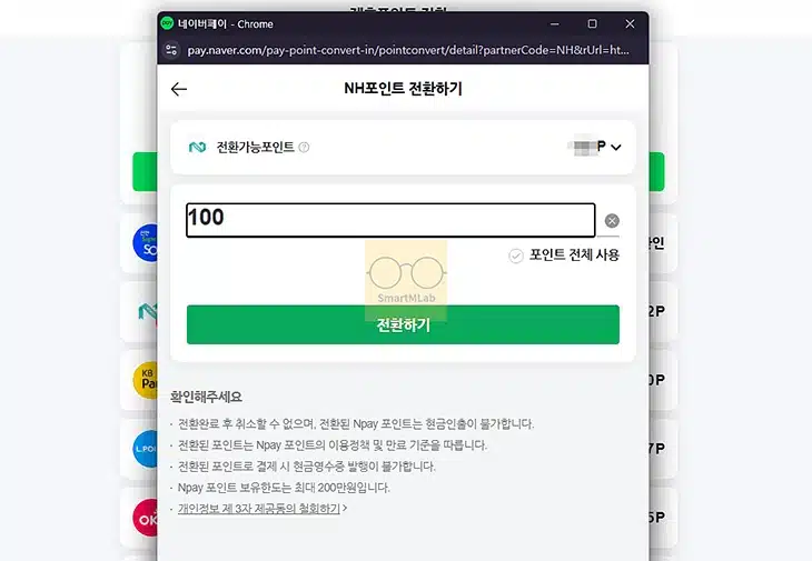 농협 NH포인트 네이버페이 포인트로 전환하는 방법, 수수료 정리