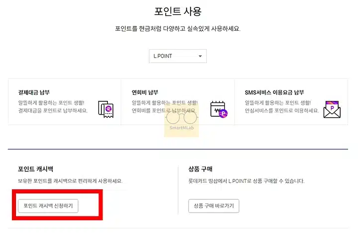 롯데카드 포인트 현금 전환 방법, 계좌로 입금 받기