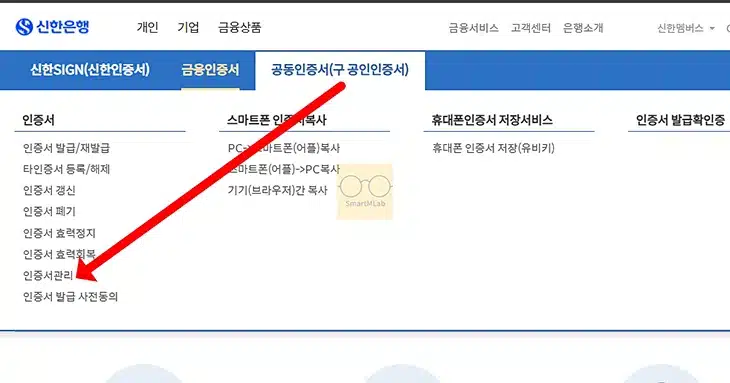 신한은행 공동인증서 비밀번호 찾기, 인증서 암호 변경하는 방법