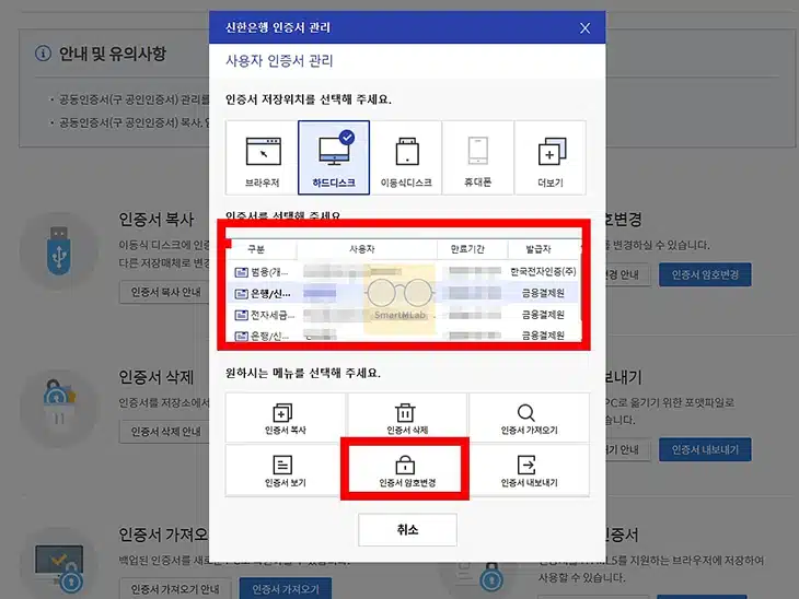 신한은행 공동인증서 비밀번호 찾기, 인증서 암호 변경하는 방법