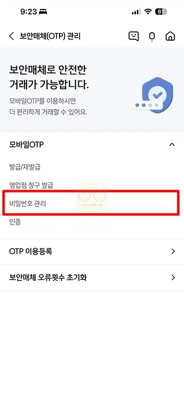 신한은행 모바일 OTP 비밀번호 변경 및 재설정 찾기 방법