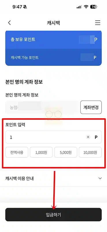 NH멤버스 포인트 현금 전환 방법, 출금 진행하기