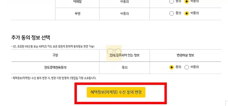 국민카드 보험 광고 전화 차단 방법 간단하게 마케팅 동의 해제하기