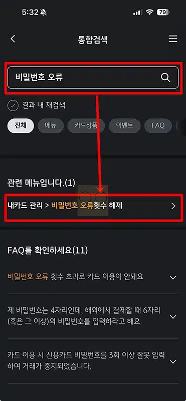 국민카드 카드 비밀번호 오류 횟수 해제 및 재설정, 변경하는 방법