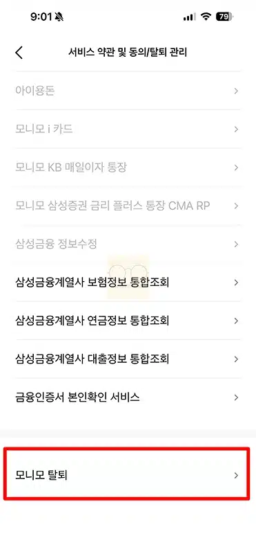 모니모 앱 탈퇴 방법, 바로 재가입시 주의사항