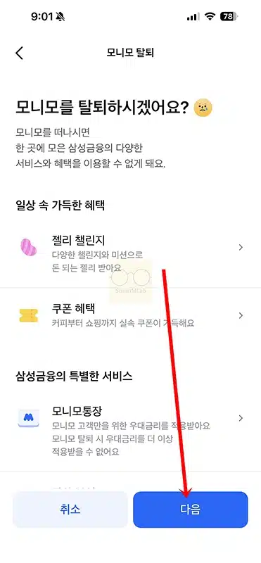 모니모 앱 탈퇴 방법, 바로 재가입시 주의사항