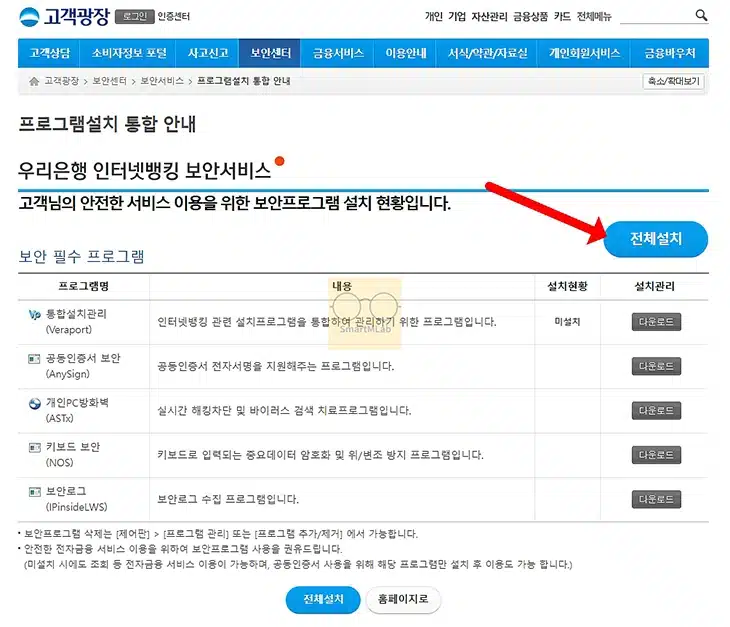 우리은행 보안프로그램 무한 반복 설치 해결 방법, 재설치 진행하기