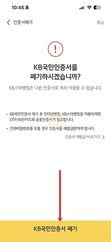 KB국민인증서 폐기 방법, 사용하지 않을 때 삭제하기