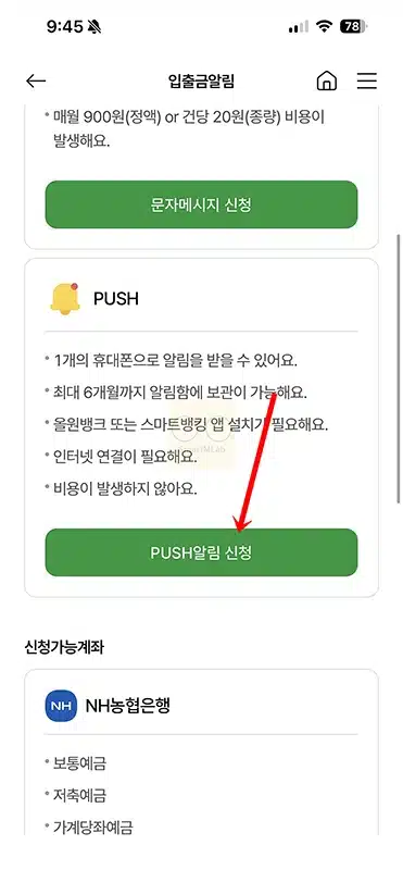 NH스마트뱅킹 입출금 알림 설정 방법, 푸시 알림 정리