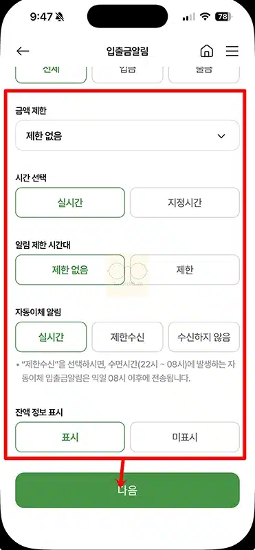 NH스마트뱅킹 입출금 알림 설정 방법, 푸시 알림 정리