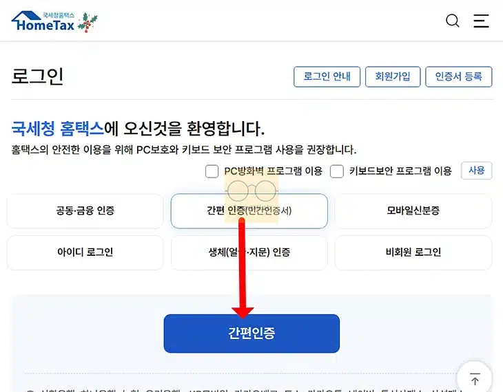 NH인증서 인증방법, 국세청 홈택스에서 사용하기