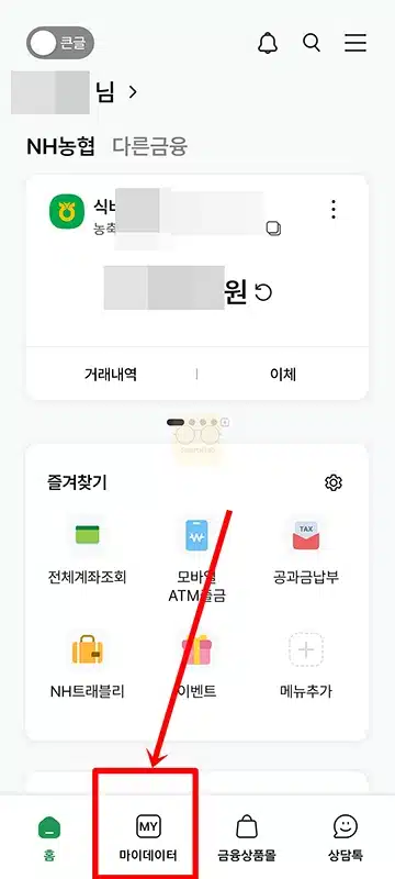 농협 마이데이터 가입 및 해지 방법 한눈에 정리