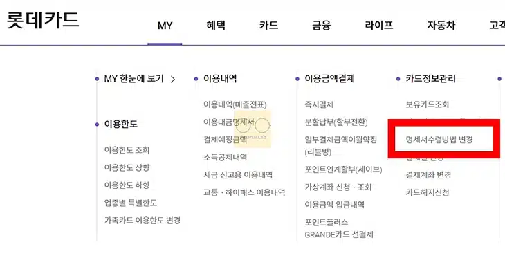 롯데카드 명세서 수령 방법 변경하기 (우편, 이메일, 디지로카 앱)