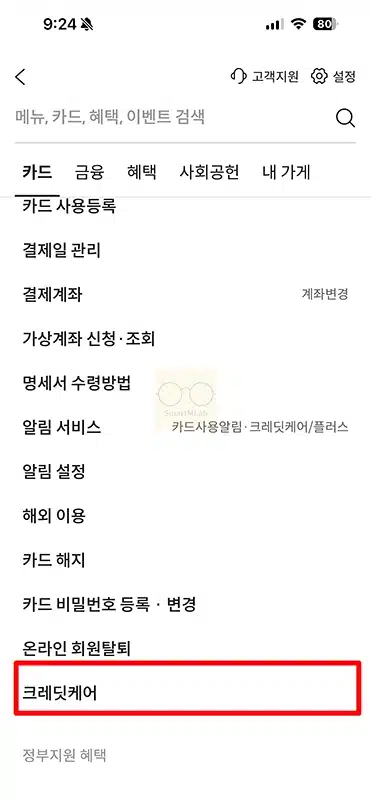 롯데카드 크레딧케어 해지 방법 정리 (모바일, 고객센터)