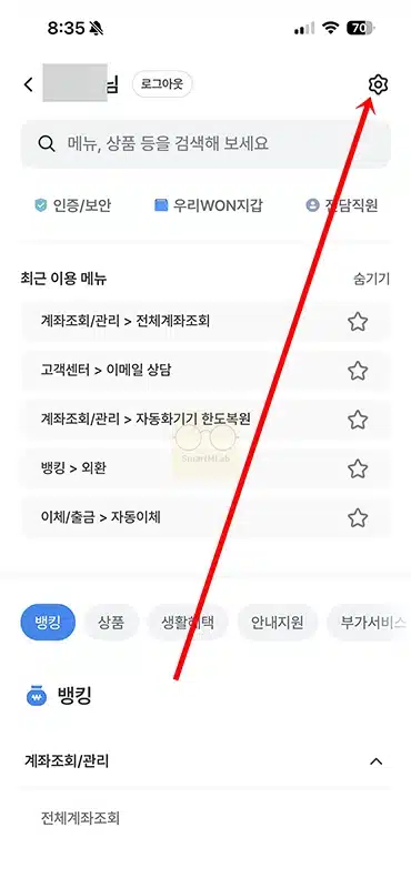 우리WON뱅킹 자동로그인 해제방법 설정에서 진행하기
