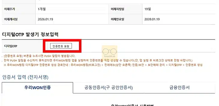 우리은행 모바일 OTP 일련번호 직접 생성하는 방법