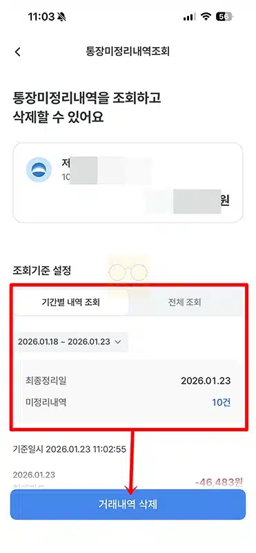 우리은행 통장 미정리 거래내역 삭제 방법 정리 (우리WON뱅킹, 은행 방문 기준)