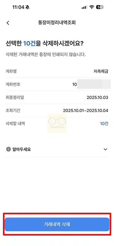 우리은행 통장 미정리 거래내역 삭제 방법 정리 (우리WON뱅킹, 은행 방문 기준)