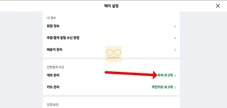 네이버페이 간편결제 계좌 연결 및 해제(삭제)까지 정리