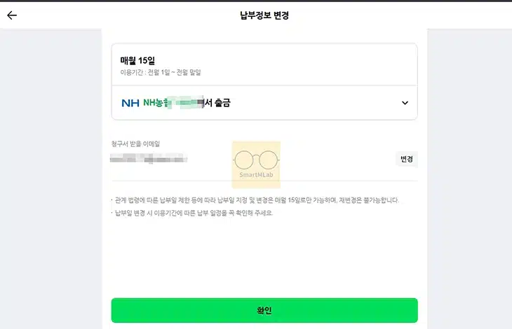 네이버페이 후불결제 납부방법 변경 방법 및 납부일 변경 가능 여부