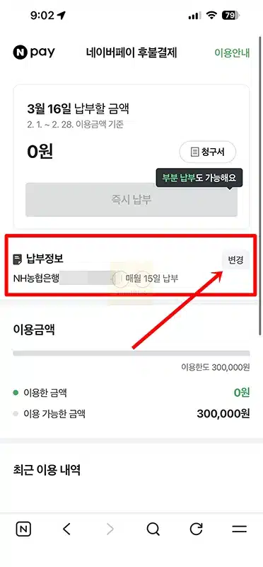 네이버페이 후불결제 납부방법 변경 방법 및 납부일 변경 가능 여부