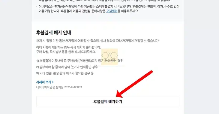 네이버페이 후불결제 해지 방법, 재가입 시 주의할 점 정리