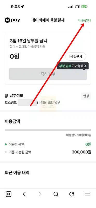 네이버페이 후불결제 해지 방법, 재가입 시 주의할 점 정리