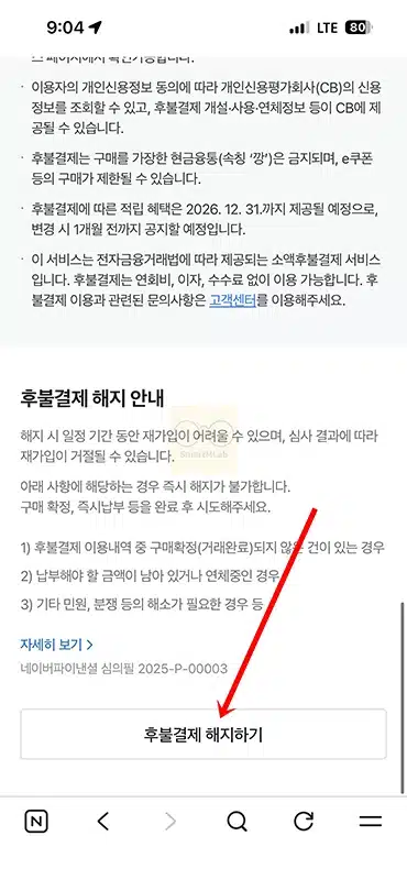 네이버페이 후불결제 해지 방법, 재가입 시 주의할 점 정리