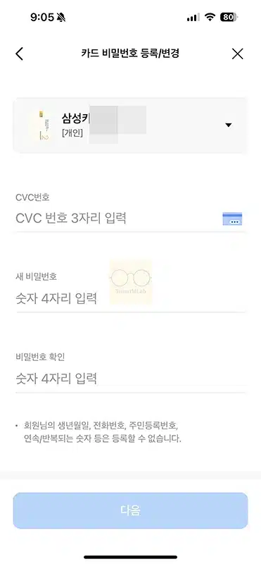 삼성카드 CVC 오류 해제 방법, 3회 오류 시 해결하는 법